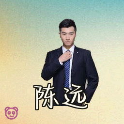 陈远