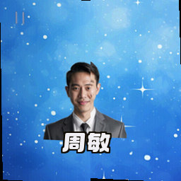 周敏