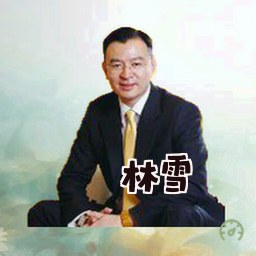 林雪